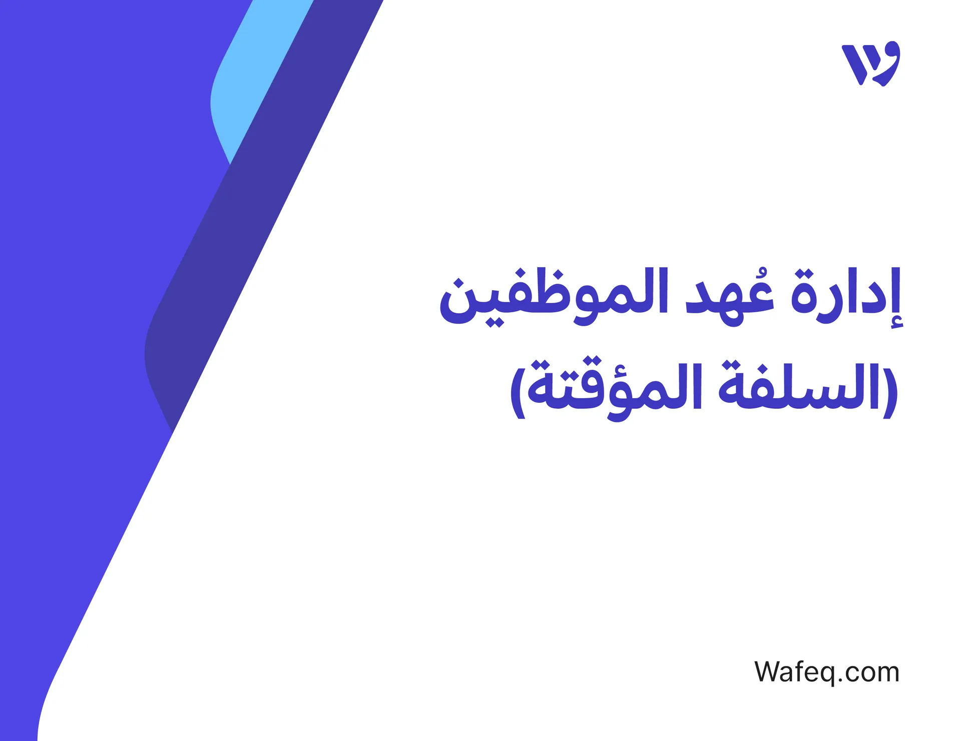 إدارة عُهد الموظفين (السلفة المؤقتة)